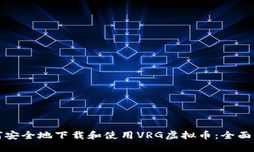 如何安全地下载和使用VRG虚拟币：全面指南