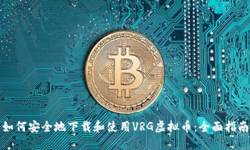 如何安全地下载和使用VRG虚拟币：全面指南