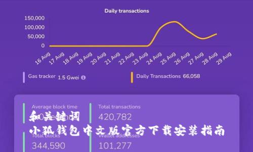 和关键词  
小狐钱包中文版官方下载安装指南