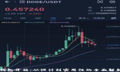 钱包开箱：从设计到实用性的全面解析