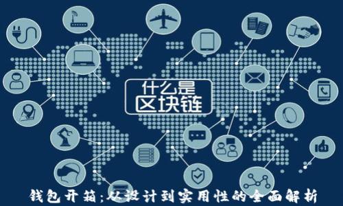 
钱包开箱：从设计到实用性的全面解析