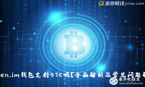 Token.im钱包支持BTC吗？全面解析及常见问题解答