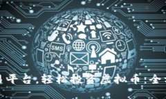 选对交易平台，轻松投资虚拟币：全方位指南