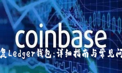 如何恢复Ledger钱包：详细指南与常见问题解答