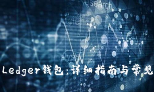 如何恢复Ledger钱包：详细指南与常见问题解答