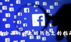 最全面的以太坊钱包支持指南