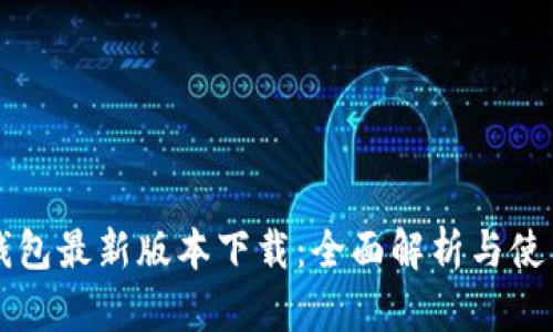 购宝钱包最新版本下载：全面解析与使用指南