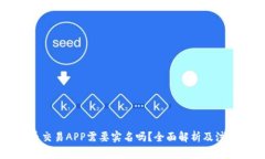 虚拟币交易APP需要实名吗？全面解析及注意事项