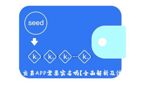 虚拟币交易APP需要实名吗？全面解析及注意事项