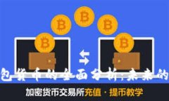 数字版钱包货币的全面分析：未来的金融革命