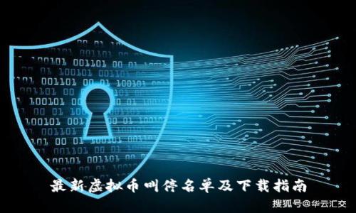 最新虚拟币叫停名单及下载指南