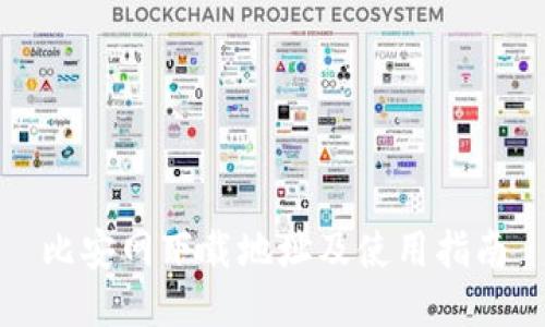 比安网下载地址及使用指南
