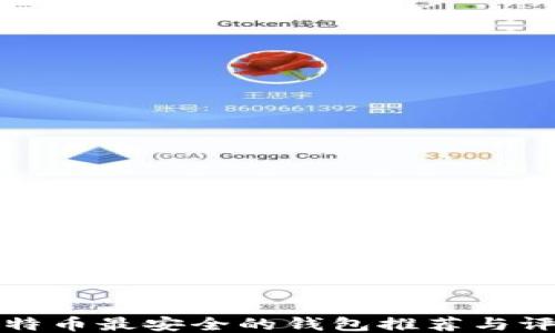 
比特币最安全的钱包推荐与评测