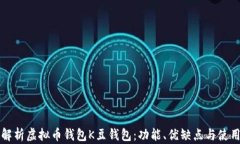 全面解析虚拟币钱包K豆钱包：功能、优缺点与使