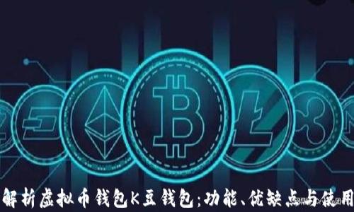 
全面解析虚拟币钱包K豆钱包：功能、优缺点与使用指南