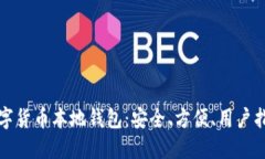 数字货币本地钱包：安全、方便、用户指南