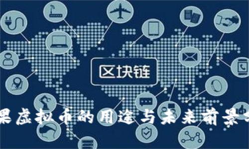 苹果虚拟币的用途与未来前景分析