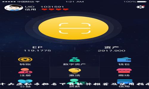 十大虚拟币排名下载软件推荐及使用指南