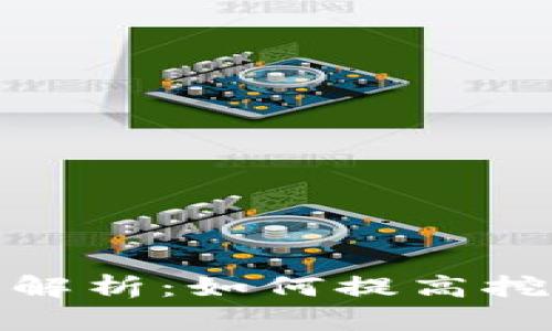 挖矿钱包到账时间解析：如何提高挖矿收益与到账效率