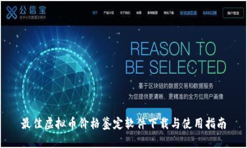 最佳虚拟币价格鉴定软件下载与使用指南