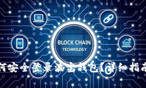 换手机后如何安全登录波宝钱包？详细指南与常见问题