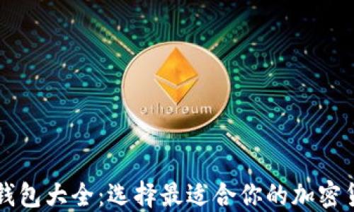 
虚拟币钱包大全：选择最适合你的加密货币钱包
