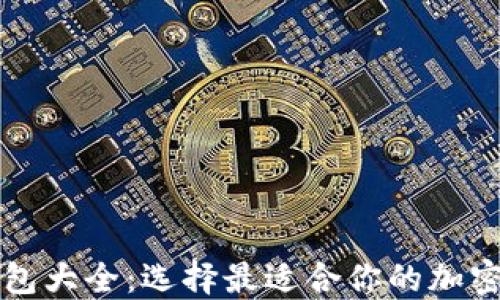 
虚拟币钱包大全：选择最适合你的加密货币钱包