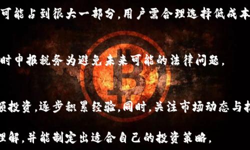   
虚拟币交易平台指南：哪些虚拟币值得交易？  

关键词  
虚拟币交易, 交易平台, 加密货币, 投资策略/guanjianci  

内容主体大纲  
1. 引言  
    1.1 虚拟币的兴起  
    1.2 选择交易平台的重要性  

2. 虚拟币种类  
    2.1 主流虚拟币介绍  
        2.1.1 比特币  
        2.1.2 以太坊  
        2.1.3 瑞波币  
    2.2 新兴虚拟币  
        2.2.1 狗狗币  
        2.2.2 莱特币  
        2.2.3 其他新兴币种  

3. 交易平台选择标准  
    3.1 平台的安全性  
    3.2 用户体验和界面友好性  
    3.3 交易费用  
    3.4 支持的虚拟币种类  

4. 主要虚拟币交易平台介绍  
    4.1 Binance  
    4.2 Coinbase  
    4.3 Huobi  
    4.4 Kraken  

5. 投资策略建议  
    5.1 长期投资 vs 短期交易  
    5.2 分散投资的重要性  
    5.3 了解市场趋势和技术分析  

6. 常见问题解答  
    6.1 如何选择适合自己的虚拟币交易平台？  
    6.2 虚拟币交易的风险有哪些？  
    6.3 如何安全地存储虚拟币？  
    6.4 交易平台的手续费如何影响投资收益？  
    6.5 虚拟币的税务问题如何处理？  
    6.6 新手如何入门虚拟币交易？  

---

### 1. 引言  
#### 1.1 虚拟币的兴起  
随着区块链技术的发展，虚拟币逐渐成为一种新兴的投资方式。从最早的比特币到如今数以千计的不同加密货币，虚拟币不仅吸引了大量投资者的关注，更在金融市场上掀起了一场革命。

#### 1.2 选择交易平台的重要性  
选择一个合适的虚拟币交易平台对于投资者来说至关重要。一个好的平台不仅能够提供多样化的交易币种，还能确保用户的资金安全并提供良好的交易体验。

### 2. 虚拟币种类  
#### 2.1 主流虚拟币介绍  
##### 2.1.1 比特币  
比特币是第一个也是最知名的虚拟货币，作为数字货币的领头羊，它的市场价值影响着整个加密货币的走势。

##### 2.1.2 以太坊  
以太坊不仅是一种虚拟币，它还提供了一种平台使得开发者可以构建去中心化的应用（DApps）。以太坊的智能合约功能使其成为当前最具竞争力的虚拟币之一。

##### 2.1.3 瑞波币  
瑞波币旨在为银行和金融机构提供快速且低成本的国际转账解决方案。与其他虚拟币不同，瑞波币的目标更加明确，也因而吸引了不少传统金融机构的关注。

#### 2.2 新兴虚拟币  
##### 2.2.1 狗狗币  
起初作为一个玩笑，狗狗币如今已经成为一种受欢迎的虚拟货币，极具社区精神，关注社交媒体的用户数量极多。

##### 2.2.2 莱特币  
作为比特币的“数字白银”，莱特币在转账速度和效率上有所提升，吸引了不少希望进行日常交易的用户。

##### 2.2.3 其他新兴币种  
许多新兴币种如Cardano、Polkadot等也逐渐受到关注，它们一般都有着独特的技术或市场定位。

### 3. 交易平台选择标准  
#### 3.1 平台的安全性  
在选择交易平台时，安全性是最重要的考虑因素之一。投资者应该选择那些有良好声誉并采用强安全措施的平台，如双重身份验证、冷钱包存储等。

#### 3.2 用户体验和界面友好性  
一个友好的用户界面能够提升交易效率，尤其是对于新手投资者来说。平台的交易流程、图表分析和客户支持也是重要考虑因素。

#### 3.3 交易费用  
不同交易平台的手续费差异较大，投资者需要仔细比较，选择成本效益最优的平台。低手续费有助于提高交易利润。

#### 3.4 支持的虚拟币种类  
不同平台支持的虚拟币种类各异，投资者应根据自身的投资需求选择合适的平台。大多数人希望选择一个币种丰富的平台。

### 4. 主要虚拟币交易平台介绍  
#### 4.1 Binance  
Binance是全球最大的虚拟币交易平台之一，以操作简单、币种丰富和高流动性而闻名。它每月的交易量位居全球之首。

#### 4.2 Coinbase  
作为美国最大的交易平台，Coinbase以其严谨的安全措施和用户友好的界面著称，非常适合新手用户。

#### 4.3 Huobi  
Huobi在亚洲市场中占有重要地位，支持多种虚拟币及金融衍生品，正在逐渐向全球扩张。

#### 4.4 Kraken  
Kraken是一家老牌交易所，以高安全性和多样化的交易选项受到青睐，适合各层次的投资者。

### 5. 投资策略建议  
#### 5.1 长期投资 vs 短期交易  
长期投资是指买入虚拟币并持有较长时间，适合对市场有信心的投资者。而短期交易则需要高频率的买卖操作和市场分析能力。

#### 5.2 分散投资的重要性  
分散投资能够降低风险，避免因某一币种的价格暴跌而导致全盘皆输。应该在多个币种中进行合理配置。

#### 5.3 了解市场趋势和技术分析  
熟悉市场趋势和技术指标对于成功交易至关重要。投资者应学习使用K线图、交易量等指标，分析市场动态。

### 6. 常见问题解答  
#### 6.1 如何选择适合自己的虚拟币交易平台？  
选择交易平台时，用户需要考虑平台的安全性、交易手续费、用户体验和支持币种种类。撇除新手平台后，选择合适的平台时要多做对比。

#### 6.2 虚拟币交易的风险有哪些？  
虚拟币交易存在价格波动大、市场操纵、黑客攻击等风险。只有了解这些风险并做好相应的风险管理，才能在交易中保持盈利。

#### 6.3 如何安全地存储虚拟币？  
存储虚拟币可以选择热钱包和冷钱包。热钱包适合频繁交易，冷钱包则更为安全，适合长期保存。用户应定期检查自己的钱包安全。

#### 6.4 交易平台的手续费如何影响投资收益？  
交易手续费直接影响用户的整体投资收益，特别是高频交易时，手续费可能占到很大一部分，用户需合理选择低成本的平台。

#### 6.5 虚拟币的税务问题如何处理？  
各国对虚拟币的税收政策不同，投资者需了解所在国家的法律规定，及时申报税务为避免未来可能的法律问题。

#### 6.6 新手如何入门虚拟币交易？  
新手建议从学习市场基础知识开始，选择简单易用的交易平台进行小额投资，逐步积累经验。同时，关注市场动态与技术分析，提高自身能力。

通过以上大纲与解答，您将能对虚拟币交易平台有更加全面和深入的理解，并能制定出适合自己的投资策略。