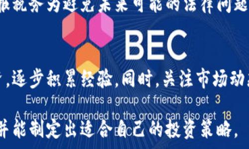   
虚拟币交易平台指南：哪些虚拟币值得交易？  

关键词  
虚拟币交易, 交易平台, 加密货币, 投资策略/guanjianci  

内容主体大纲  
1. 引言  
    1.1 虚拟币的兴起  
    1.2 选择交易平台的重要性  

2. 虚拟币种类  
    2.1 主流虚拟币介绍  
        2.1.1 比特币  
        2.1.2 以太坊  
        2.1.3 瑞波币  
    2.2 新兴虚拟币  
        2.2.1 狗狗币  
        2.2.2 莱特币  
        2.2.3 其他新兴币种  

3. 交易平台选择标准  
    3.1 平台的安全性  
    3.2 用户体验和界面友好性  
    3.3 交易费用  
    3.4 支持的虚拟币种类  

4. 主要虚拟币交易平台介绍  
    4.1 Binance  
    4.2 Coinbase  
    4.3 Huobi  
    4.4 Kraken  

5. 投资策略建议  
    5.1 长期投资 vs 短期交易  
    5.2 分散投资的重要性  
    5.3 了解市场趋势和技术分析  

6. 常见问题解答  
    6.1 如何选择适合自己的虚拟币交易平台？  
    6.2 虚拟币交易的风险有哪些？  
    6.3 如何安全地存储虚拟币？  
    6.4 交易平台的手续费如何影响投资收益？  
    6.5 虚拟币的税务问题如何处理？  
    6.6 新手如何入门虚拟币交易？  

---

### 1. 引言  
#### 1.1 虚拟币的兴起  
随着区块链技术的发展，虚拟币逐渐成为一种新兴的投资方式。从最早的比特币到如今数以千计的不同加密货币，虚拟币不仅吸引了大量投资者的关注，更在金融市场上掀起了一场革命。

#### 1.2 选择交易平台的重要性  
选择一个合适的虚拟币交易平台对于投资者来说至关重要。一个好的平台不仅能够提供多样化的交易币种，还能确保用户的资金安全并提供良好的交易体验。

### 2. 虚拟币种类  
#### 2.1 主流虚拟币介绍  
##### 2.1.1 比特币  
比特币是第一个也是最知名的虚拟货币，作为数字货币的领头羊，它的市场价值影响着整个加密货币的走势。

##### 2.1.2 以太坊  
以太坊不仅是一种虚拟币，它还提供了一种平台使得开发者可以构建去中心化的应用（DApps）。以太坊的智能合约功能使其成为当前最具竞争力的虚拟币之一。

##### 2.1.3 瑞波币  
瑞波币旨在为银行和金融机构提供快速且低成本的国际转账解决方案。与其他虚拟币不同，瑞波币的目标更加明确，也因而吸引了不少传统金融机构的关注。

#### 2.2 新兴虚拟币  
##### 2.2.1 狗狗币  
起初作为一个玩笑，狗狗币如今已经成为一种受欢迎的虚拟货币，极具社区精神，关注社交媒体的用户数量极多。

##### 2.2.2 莱特币  
作为比特币的“数字白银”，莱特币在转账速度和效率上有所提升，吸引了不少希望进行日常交易的用户。

##### 2.2.3 其他新兴币种  
许多新兴币种如Cardano、Polkadot等也逐渐受到关注，它们一般都有着独特的技术或市场定位。

### 3. 交易平台选择标准  
#### 3.1 平台的安全性  
在选择交易平台时，安全性是最重要的考虑因素之一。投资者应该选择那些有良好声誉并采用强安全措施的平台，如双重身份验证、冷钱包存储等。

#### 3.2 用户体验和界面友好性  
一个友好的用户界面能够提升交易效率，尤其是对于新手投资者来说。平台的交易流程、图表分析和客户支持也是重要考虑因素。

#### 3.3 交易费用  
不同交易平台的手续费差异较大，投资者需要仔细比较，选择成本效益最优的平台。低手续费有助于提高交易利润。

#### 3.4 支持的虚拟币种类  
不同平台支持的虚拟币种类各异，投资者应根据自身的投资需求选择合适的平台。大多数人希望选择一个币种丰富的平台。

### 4. 主要虚拟币交易平台介绍  
#### 4.1 Binance  
Binance是全球最大的虚拟币交易平台之一，以操作简单、币种丰富和高流动性而闻名。它每月的交易量位居全球之首。

#### 4.2 Coinbase  
作为美国最大的交易平台，Coinbase以其严谨的安全措施和用户友好的界面著称，非常适合新手用户。

#### 4.3 Huobi  
Huobi在亚洲市场中占有重要地位，支持多种虚拟币及金融衍生品，正在逐渐向全球扩张。

#### 4.4 Kraken  
Kraken是一家老牌交易所，以高安全性和多样化的交易选项受到青睐，适合各层次的投资者。

### 5. 投资策略建议  
#### 5.1 长期投资 vs 短期交易  
长期投资是指买入虚拟币并持有较长时间，适合对市场有信心的投资者。而短期交易则需要高频率的买卖操作和市场分析能力。

#### 5.2 分散投资的重要性  
分散投资能够降低风险，避免因某一币种的价格暴跌而导致全盘皆输。应该在多个币种中进行合理配置。

#### 5.3 了解市场趋势和技术分析  
熟悉市场趋势和技术指标对于成功交易至关重要。投资者应学习使用K线图、交易量等指标，分析市场动态。

### 6. 常见问题解答  
#### 6.1 如何选择适合自己的虚拟币交易平台？  
选择交易平台时，用户需要考虑平台的安全性、交易手续费、用户体验和支持币种种类。撇除新手平台后，选择合适的平台时要多做对比。

#### 6.2 虚拟币交易的风险有哪些？  
虚拟币交易存在价格波动大、市场操纵、黑客攻击等风险。只有了解这些风险并做好相应的风险管理，才能在交易中保持盈利。

#### 6.3 如何安全地存储虚拟币？  
存储虚拟币可以选择热钱包和冷钱包。热钱包适合频繁交易，冷钱包则更为安全，适合长期保存。用户应定期检查自己的钱包安全。

#### 6.4 交易平台的手续费如何影响投资收益？  
交易手续费直接影响用户的整体投资收益，特别是高频交易时，手续费可能占到很大一部分，用户需合理选择低成本的平台。

#### 6.5 虚拟币的税务问题如何处理？  
各国对虚拟币的税收政策不同，投资者需了解所在国家的法律规定，及时申报税务为避免未来可能的法律问题。

#### 6.6 新手如何入门虚拟币交易？  
新手建议从学习市场基础知识开始，选择简单易用的交易平台进行小额投资，逐步积累经验。同时，关注市场动态与技术分析，提高自身能力。

通过以上大纲与解答，您将能对虚拟币交易平台有更加全面和深入的理解，并能制定出适合自己的投资策略。