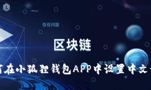 如何在小狐狸钱包APP中设置中文语言