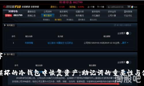 和关键字

如何从损坏的冷钱包中恢复资产：助记词的重要性与使用指南