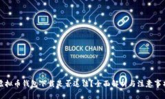 虚拟币钱包下载是否违法？全面解析与注意事项