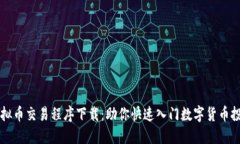虚拟币交易程序下载：助你快速入门数字货币投