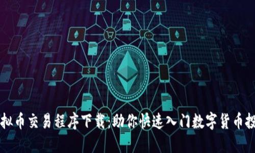 虚拟币交易程序下载：助你快速入门数字货币投资