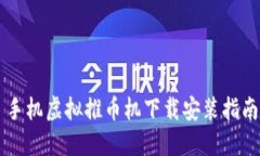 手机虚拟推币机下载安装指南