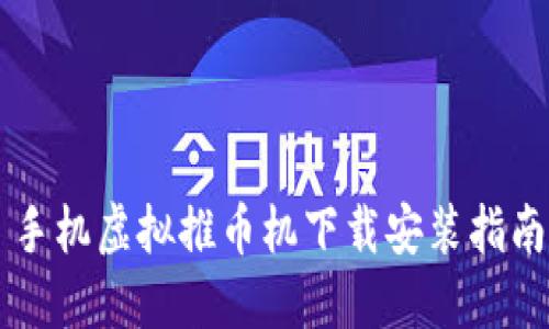 手机虚拟推币机下载安装指南