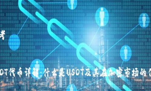 思考


USDT代币详解：什么是USDT及其在加密市场的作用