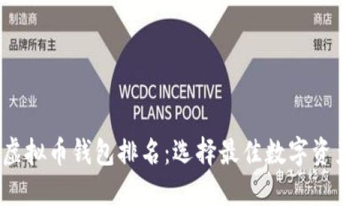 思考及关键词


2023年度个人虚拟币钱包排名：选择最佳数字资产存储解决方案