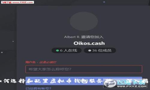 如何选择和配置虚拟币钱包服务器 - 深入指南