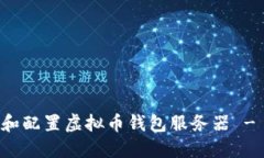 如何选择和配置虚拟币钱包服务器 - 深入指南