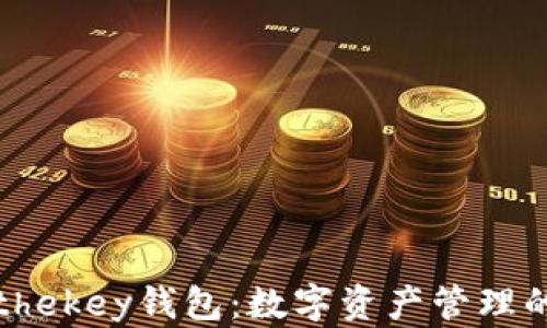 
探索thekey钱包：数字资产管理的未来
