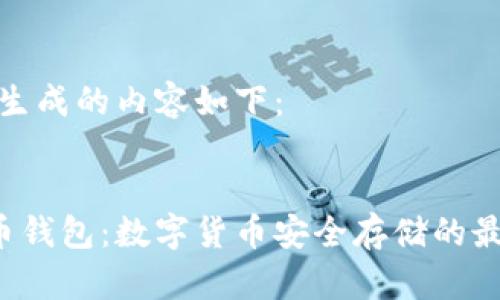 思考并生成的内容如下：

 
God货币钱包：数字货币安全存储的最佳选择