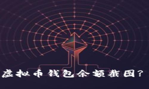 如何查找虚拟币钱包余额截图? 完整指南