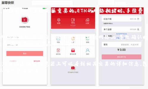   
在何时将ETH正确打入钱包？指南与实用技巧

关键词：  
ETH, 钱包, 加密货币, 区块链/guanjianci

### 内容主体大纲

1. 引言
   - 介绍ETH及其重要性
   - 钱包的基本概念
   - 打入钱包的目的

2. 了解ETH及钱包的类型
   - ETH的背景和特点
   - 热钱包 vs 冷钱包
   - 如何选择合适的钱包

3. 打入ETH的钱包步骤
   - 创建钱包的流程
   - 获取ETH地址
   - 转账ETH的方式

4. 转账时应注意的事项
   - 转账前的准备
   - 手续费的计算
   - 安全性和隐私保护

5. 常见问题与解决方案
   - 转账延迟的原因
   - 钱包地址错误的后果
   - 如何确认ETH是否到账

6. 结束与展望
   - ETH未来的发展趋势
   - 钱包管理的注意事项
   - 对用户的建议

### 问题与详细介绍

#### 1. ETH的背景与它为何重要？
以太坊（Ethereum，ETH）是一种去中心化的区块链平台，允许开发者构建和部署智能合约和去中心化应用（DApps）。其重要性不仅在于它能够支持当前许多充满潜力的区块链项目，还在于其Token化经济的模式。在以太坊平台上，用户可以使用ETH支付交易费用和服务费用。这使得ETH不仅仅是一种数字货币，更是整个生态系统的燃料。
以太坊的智能合约功能使得它能够处理复杂的交易，支持去中心化金融（DeFi），非同质化代币（NFTs）等新兴应用。随着这些技术的发展和广泛应用，ETH的重要性将不断提升，其价值和认知度也在不断增长。

#### 2. 钱包的类型以及如何选择合适的钱包？
在投资和使用以太坊的过程中，选择一个合适的钱包显得尤为重要。钱包主要分为热钱包和冷钱包。热钱包是在线钱包，方便快捷，但相对较少安全性。冷钱包则是离线的钱包，安全性更高，但使用起来相对麻烦。
选择钱包的标准包括安全性、易用性、支持的货币类型、手续费等。对于新手来说，可以选择一些信誉好的平台的钱包，而老手则可以考虑使用冷钱包保存大额资产，增强安全性。

#### 3. 如何将ETH正确打入钱包？
打入ETH钱包的步骤包括：首先创建钱包，可以通过第三方服务提供商或者自己创建；然后获取你的ETH地址，确保准确无误；最后通过交易所或者其他渠道将ETH转账到你的钱包地址。
在进行转账前，务必再次确认地址的准确性。很多钱包和交易所都会提供显示地址的功能，可以通过扫描二维码，确保无误后再进行转账。转账完成后，可以通过区块链浏览器查询交易状态，以确保ETH成功到达钱包中。

#### 4. 转账ETH时需要注意哪些事项？
在转账ETH的过程中，有一些事项需要特别注意。首先，务必确认你的钱包地址，无论是手动输入还是复制粘贴，都需要注意可能的错误。其次，手续费的计算也是很重要的，ETH的网络拥堵时，手续费可能会有大的波动，选择适合的时间进行转账可以节省不少费用。
此外，安全性也是重中之重。使用双重认证，尽量避免在公共网络上进行交易，并定期更新钱包的安全设置，保护你的数字资产安全。

#### 5. 转账延迟的原因有哪些？
在使用以太坊进行转账时，有时候会遇到转账延迟的情况。这种情况可能由多种原因引起，例如网络拥堵、手续费设置过低或交易所问题等。网络拥堵时，很多交易会累积在区块链网络上，导致确认时间延长。
此外，如果你设置的手续费低于矿工的要求，也可能导致交易延迟确认。因此，在进行转账前，建议参考网络的实时手续费情况，合理设置手续费，确保你的交易尽快被确认。

#### 6. 如何确认ETH是否到账？
确认ETH是否到账的方法相对简单。用户可以使用区块链浏览器，通过输入钱包地址或者交易哈希值来查询交易状态。如果交易已经被确认，那么在区块链浏览器上可以看到相关交易的详细信息，包括时间、金额、手续费等。
此外，许多钱包也会在交易完成后发送通知，用户可以通过这些通知确认ETH是否到账。对于大额交易，建议在确认到账后再进行后续操作，以确保资金安全。

以上是对ETH打入钱包相关内容的大纲与问题介绍。在此基础上，可以扩展到3700字以上的详细内容，涵盖更深入的技巧和案例。