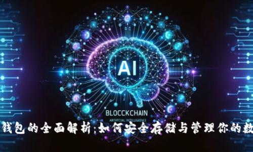 宝特币钱包的全面解析：如何安全存储与管理你的数字资产