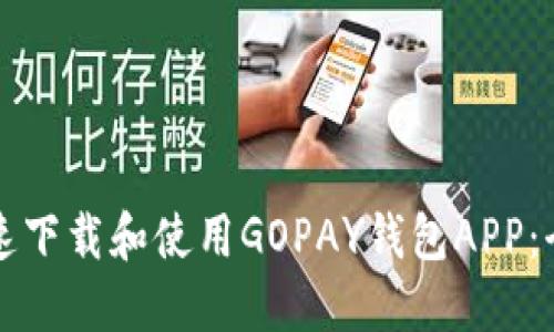 如何快速下载和使用GOPAY钱包APP：全面指南