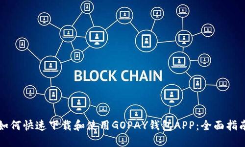 如何快速下载和使用GOPAY钱包APP：全面指南