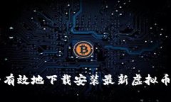 如何安全有效地下载安装最新虚拟币交易平台