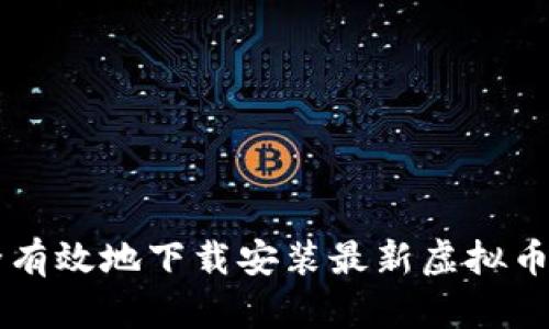 如何安全有效地下载安装最新虚拟币交易平台