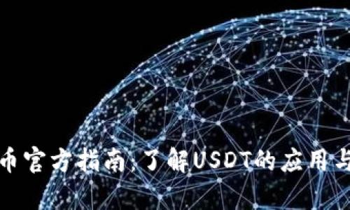 泰达币官方指南：了解USDT的应用与价值